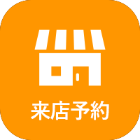 来店予約