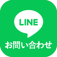 LINEお問合せ