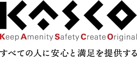 KASCO Keep Amenity Safety Create Original 全ての人に安心と満足を提供する