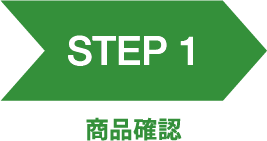 STEP1 商品確認