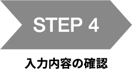 STEP4 見積り・注文
