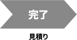 完了