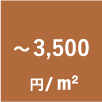 〜3,500円/m²