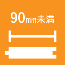 90mm未満