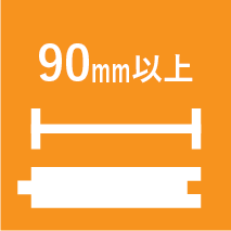 90mm以上