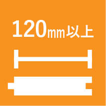 120mm以上