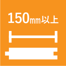 150mm以上