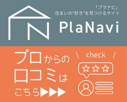 PlaNavi　住まいの好きを見つけるサイト