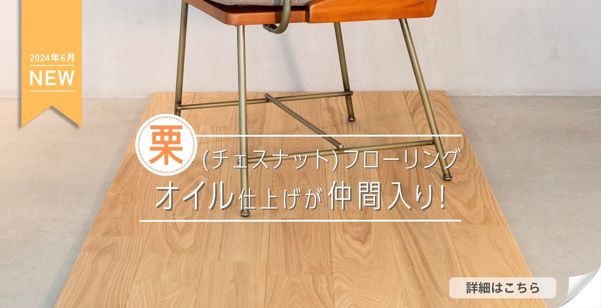 無垢フローリング通販サイト E Kenzai