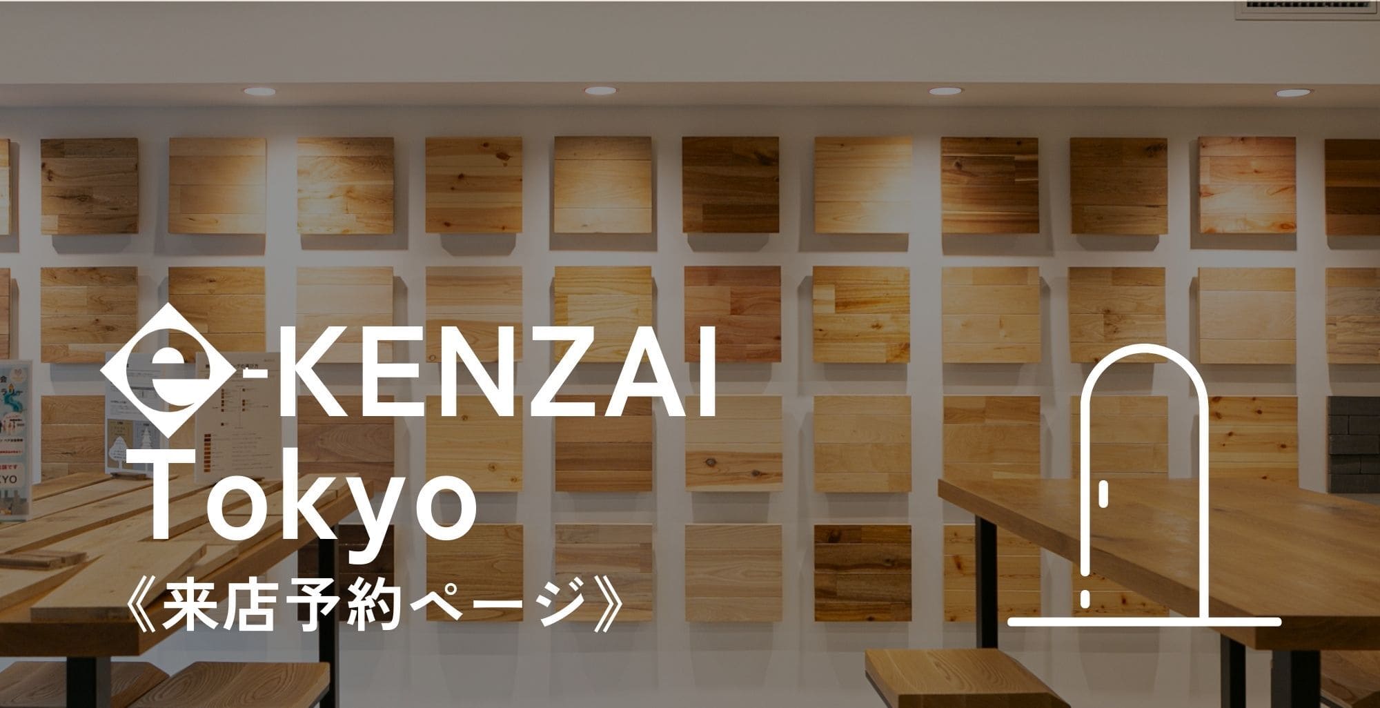 無垢フローリング通販サイト | e-KENZAI