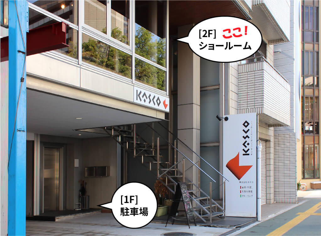 本社:1F駐車場、2Fショールーム
