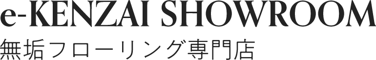 無垢フローリング専門店 e-KENZAI