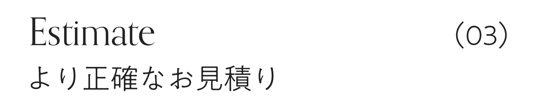 より正確なお見積り