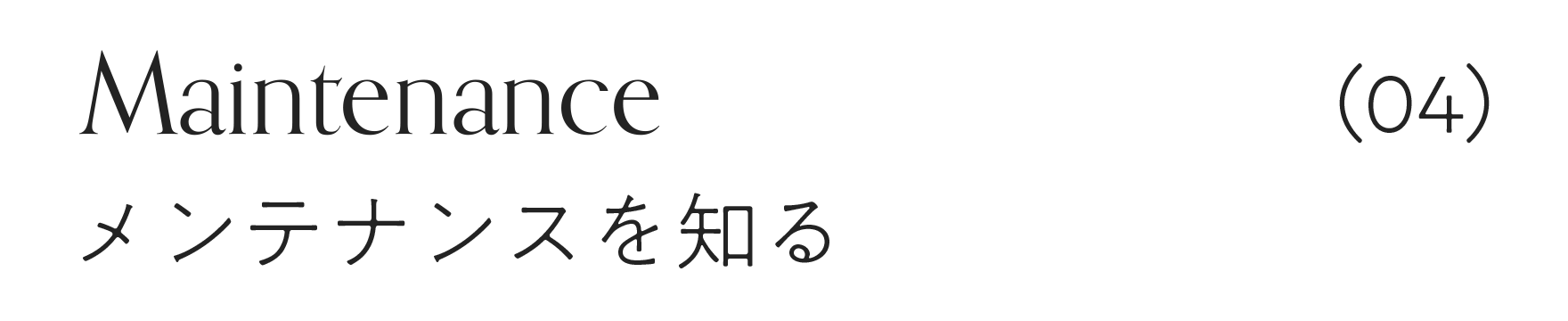 メンテナンスを知る
