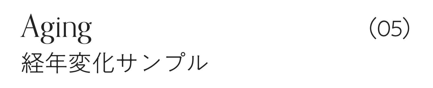 経年変化を知る