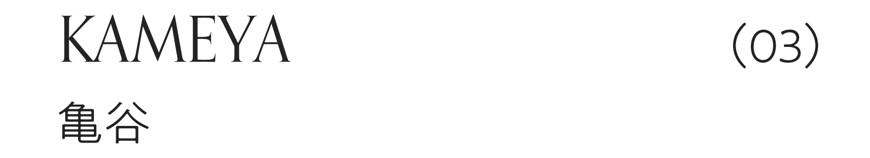 亀谷