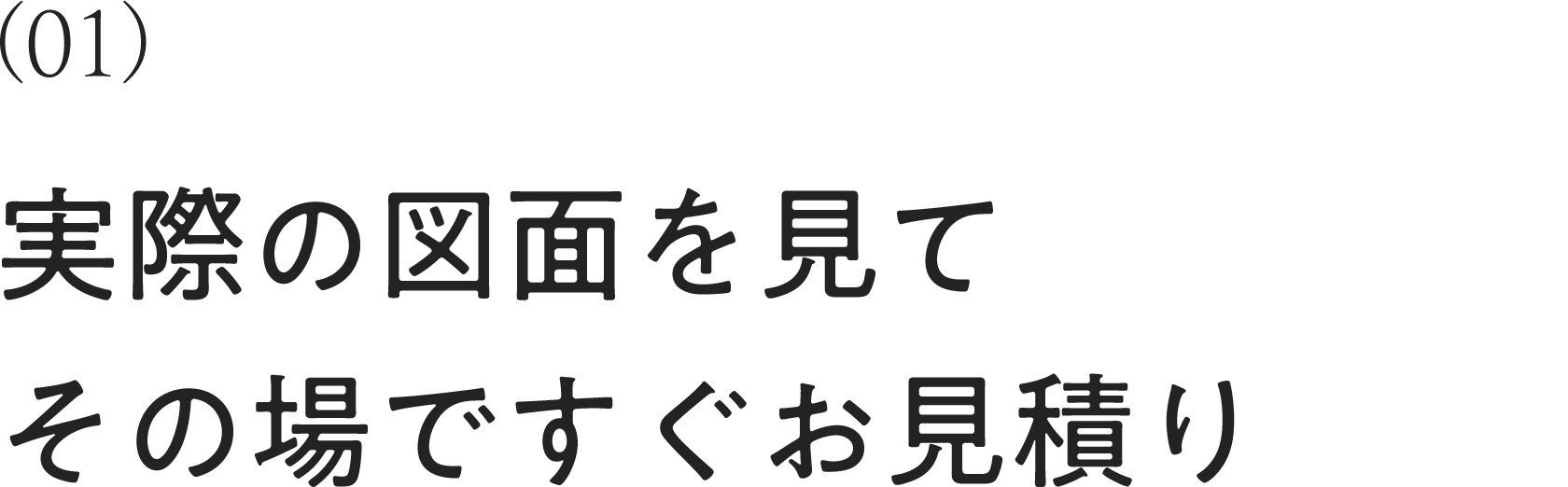 実際の図面を見てその場ですぐお見積り