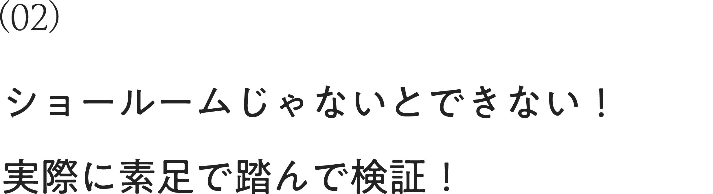 ショールームじゃないとできない！実際に素足で踏んで検証！