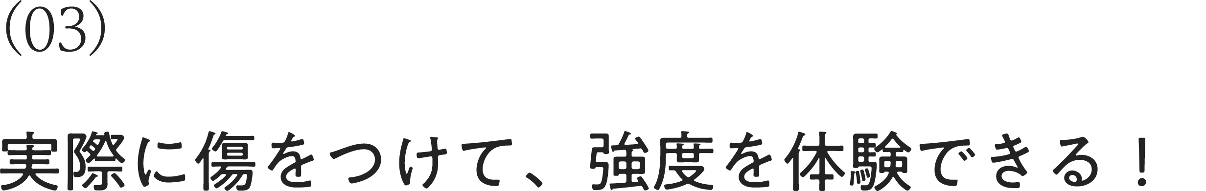 実際に傷をつけて、強度を体験できる！