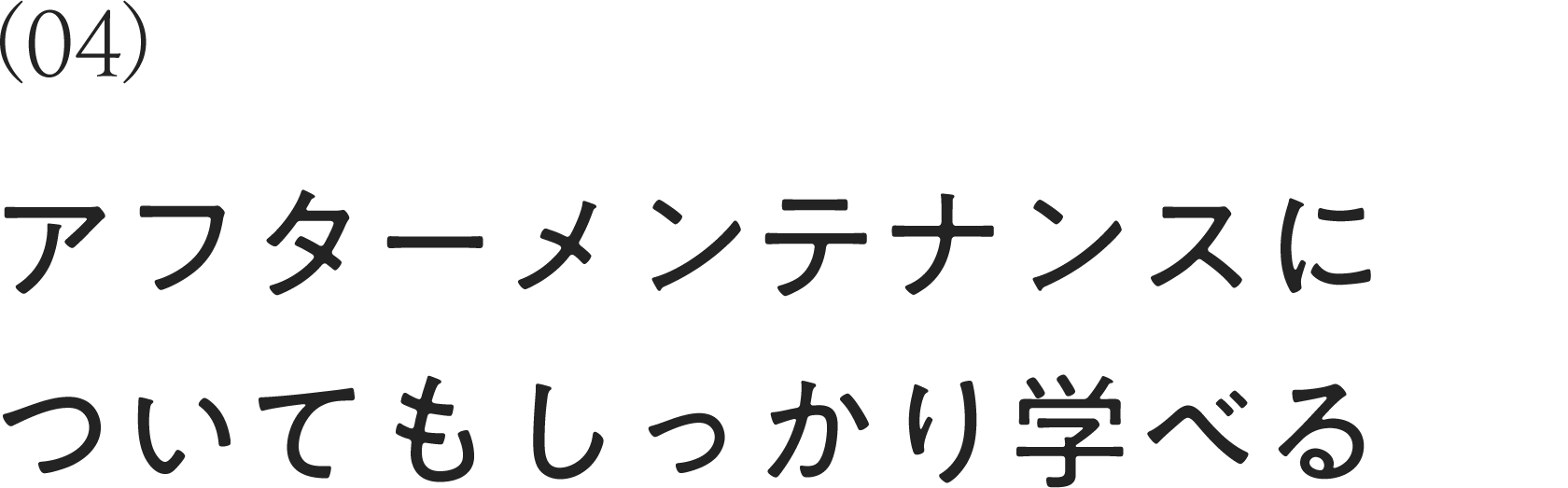 アフターメンテナンスについてもしっかり学べる