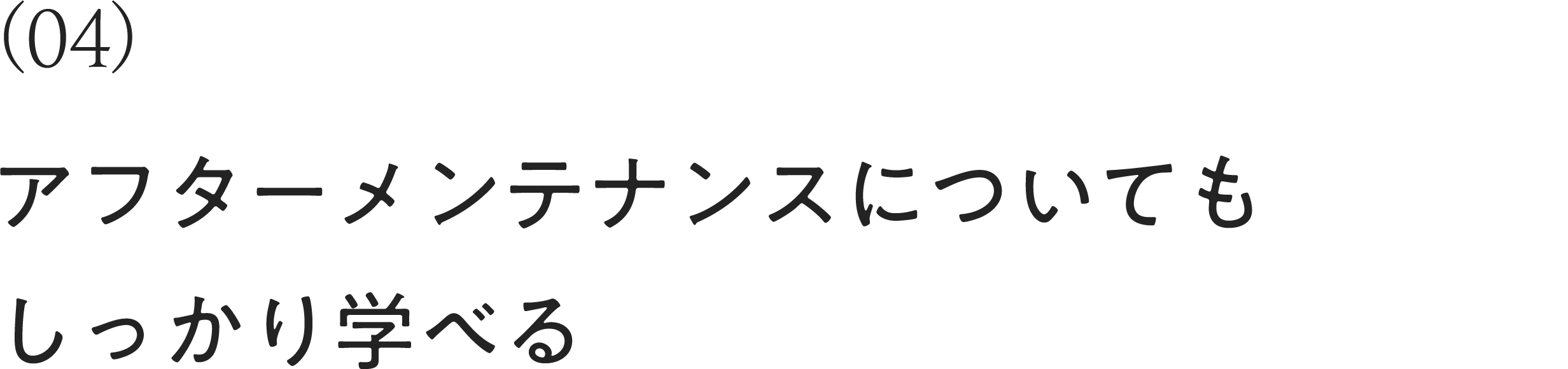 アフターメンテナンスについてもしっかり学べる
