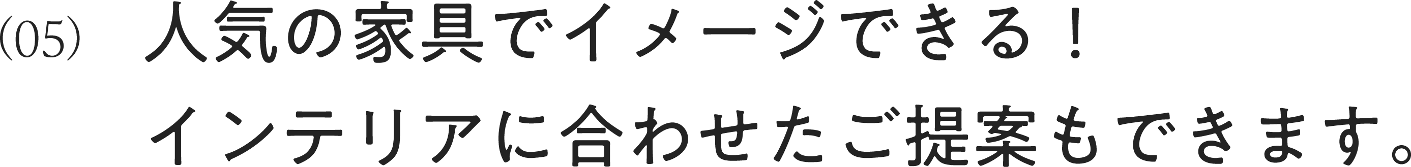 人気の家具でイメージできる！インテリアに合わせたご提案もできます。