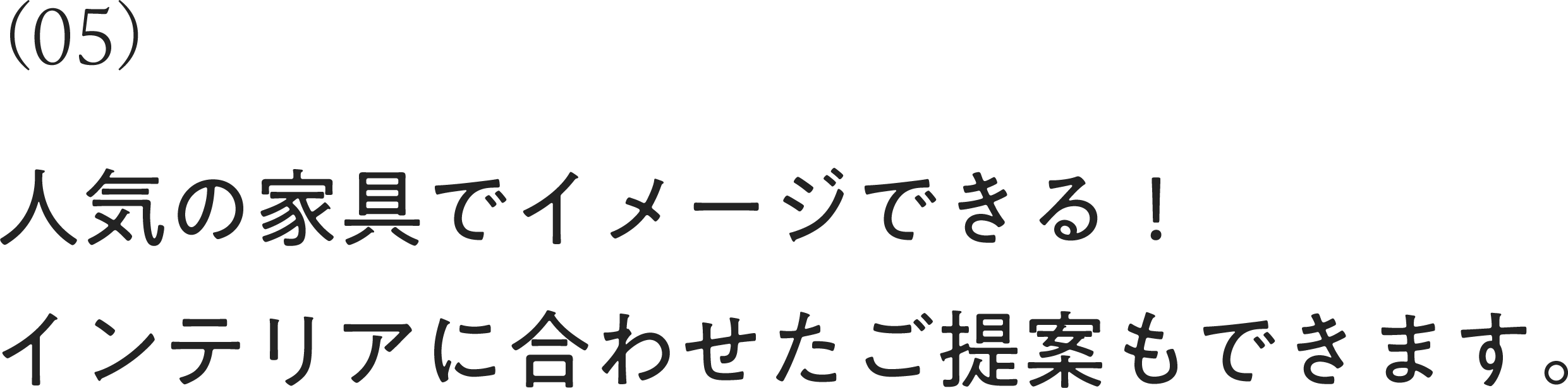 人気の家具でイメージできる！インテリアに合わせたご提案もできます。