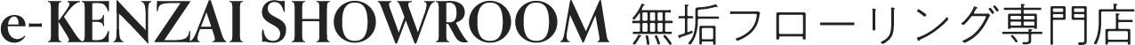 無垢フローリング専門店 e-KENZAI