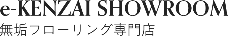 無垢フローリング専門店 e-KENZAI