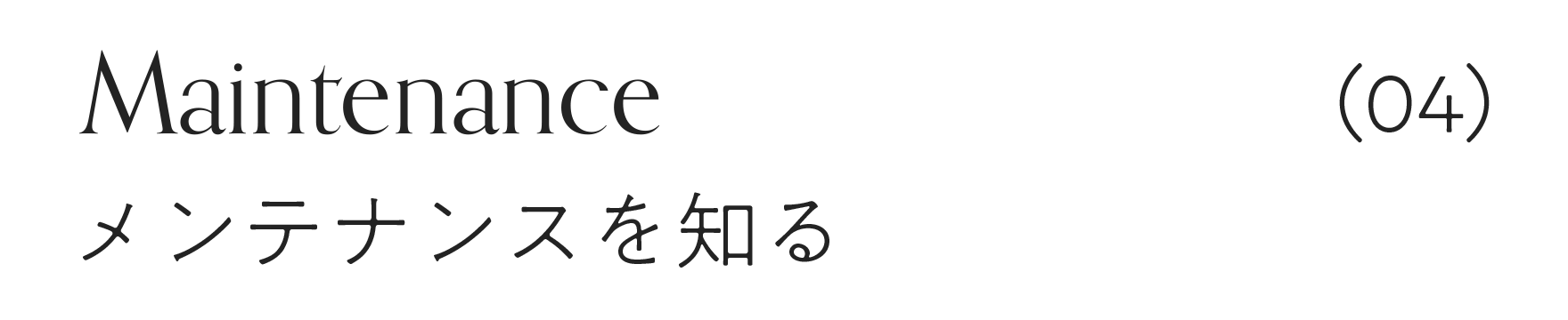 メンテナンスを知る