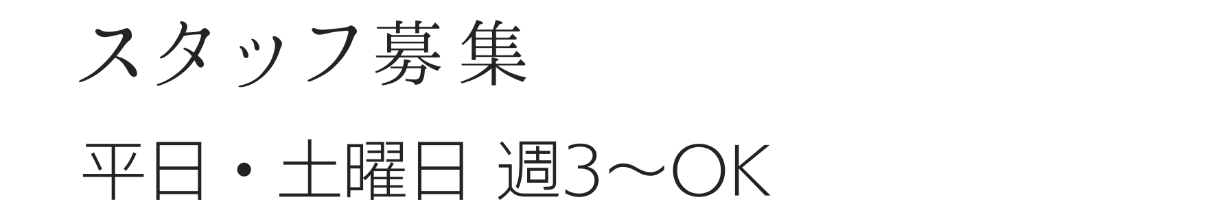 スタッフ募集