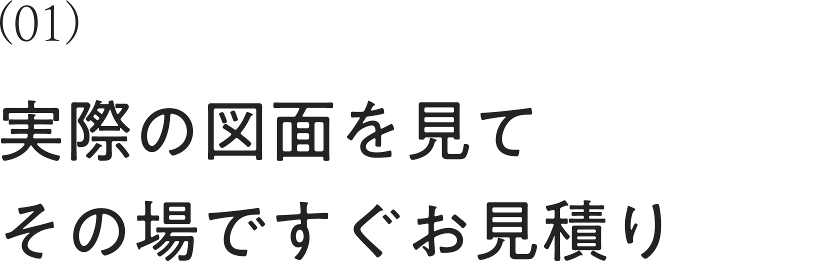 実際の図面を見てその場ですぐお見積り