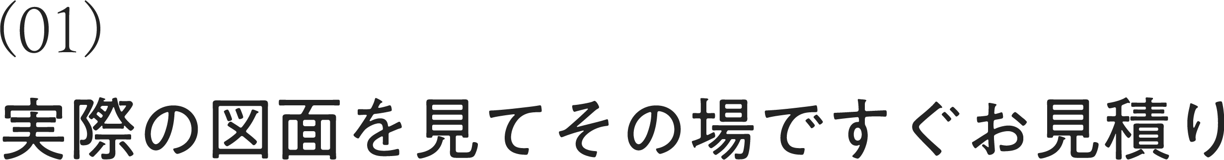 実際の図面を見てその場ですぐお見積り