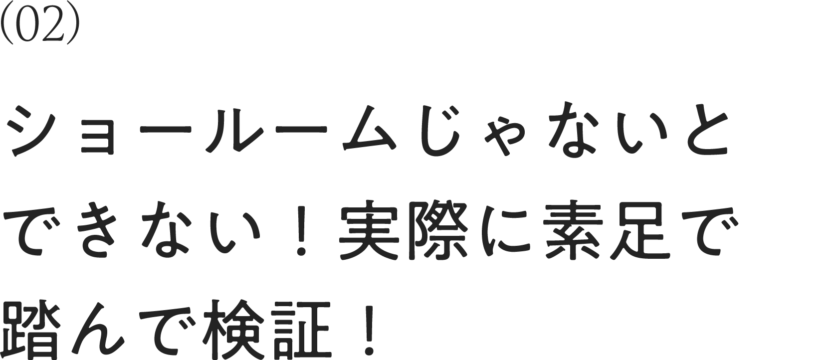 ショールームじゃないとできない！実際に素足で踏んで検証！