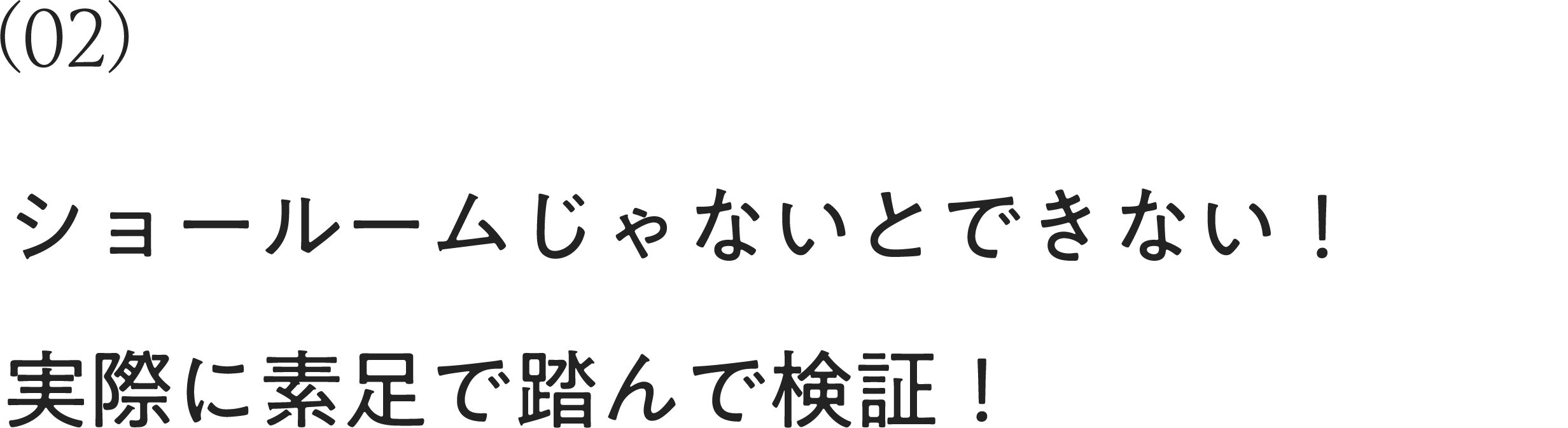 ショールームじゃないとできない！実際に素足で踏んで検証！