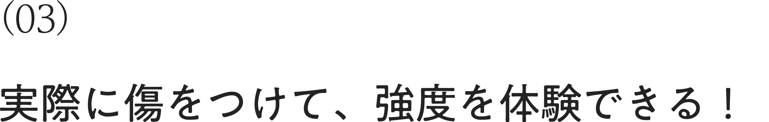 実際に傷をつけて、強度を体験できる！