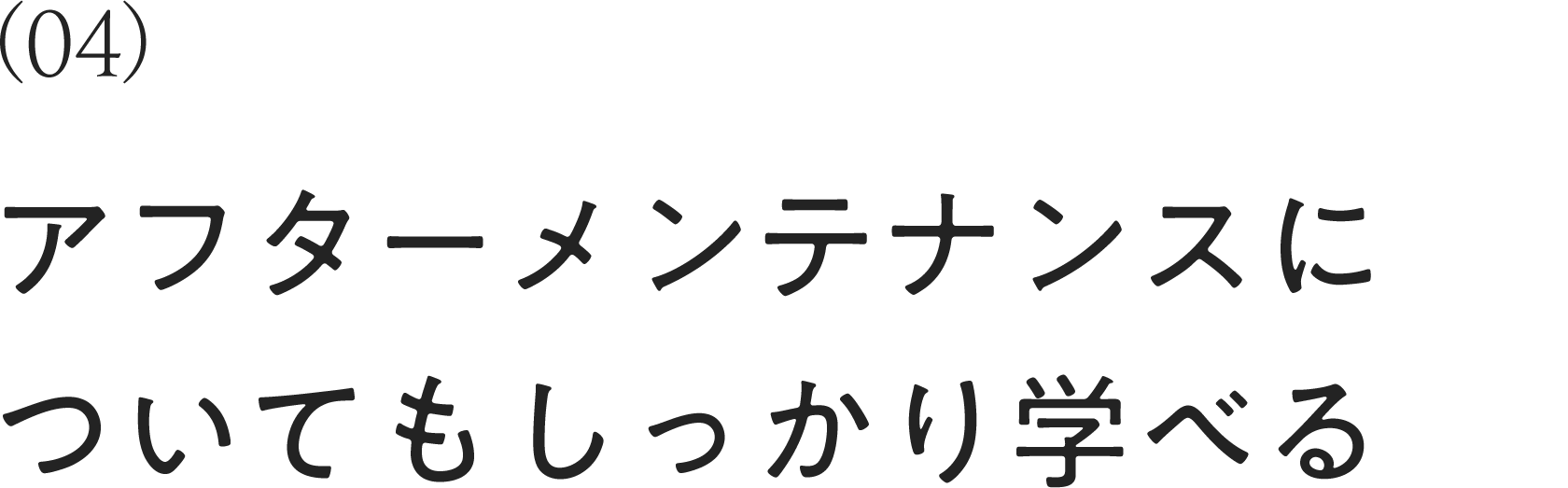 アフターメンテナンスについてもしっかり学べる