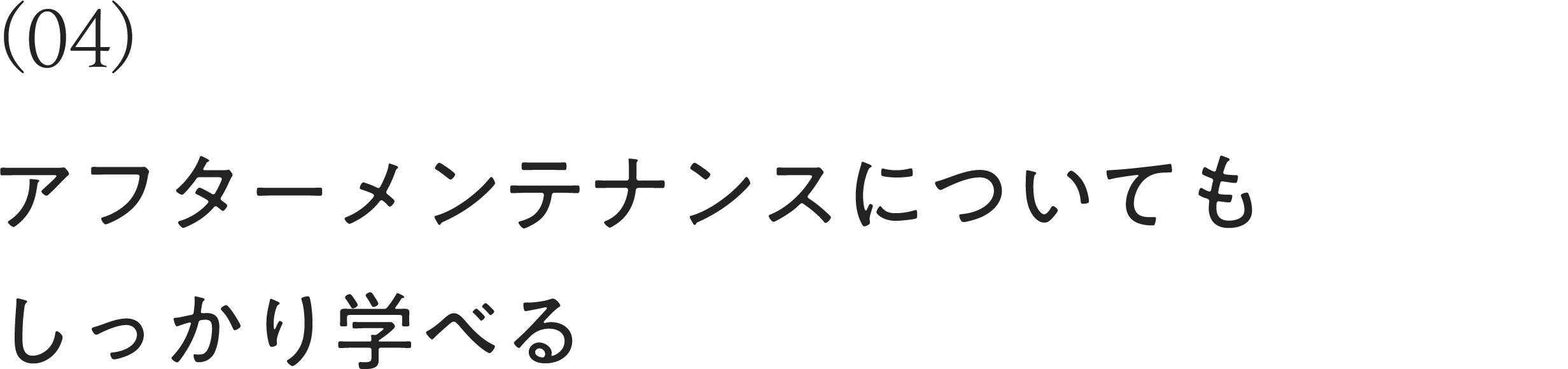 アフターメンテナンスについてもしっかり学べる
