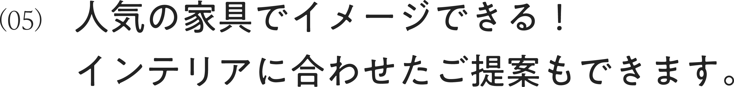 人気の家具でイメージできる！インテリアに合わせたご提案もできます。