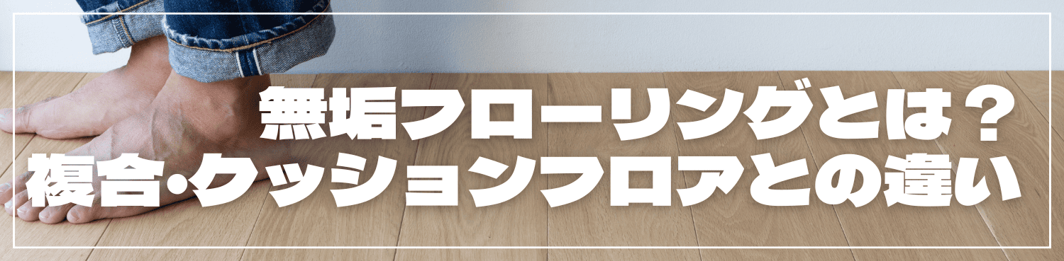無垢・積層・クッションフロア―解説します