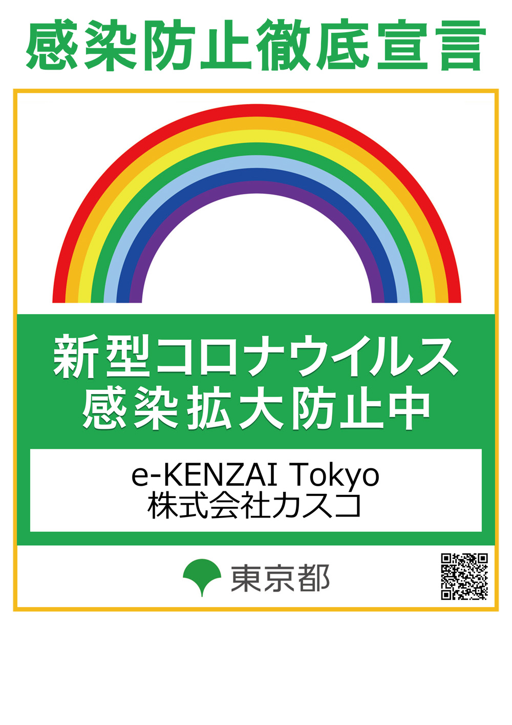 感染防止徹底宣言ステッカー