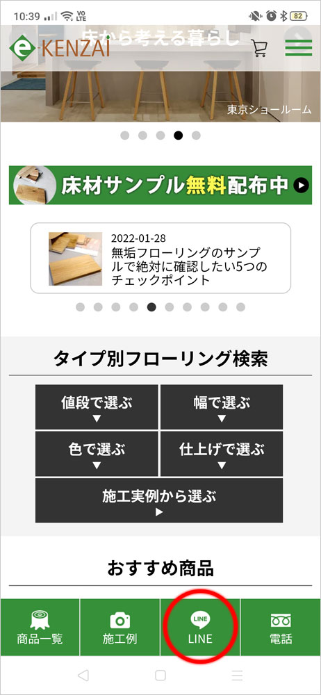 E Kenzaiをlineのお友だちに追加する方法 無垢フローリング通販サイト E Kenzai