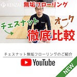 【YouTube】チェスナット無垢フローリングのご紹介
