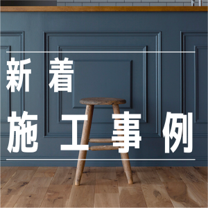 【施工実例】徳島県　N邸をアップしました！