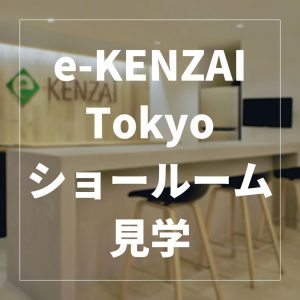 e-KENZAI Tokyo ショールームに行ってみよう！