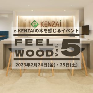 【FEEL WOOD Vol.5】渡辺葵インテリアコーディネートセミナー