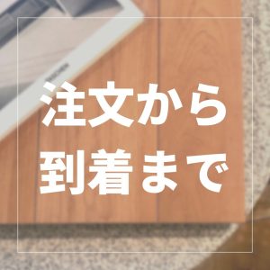 無垢フローリング　オーダーお願いします！