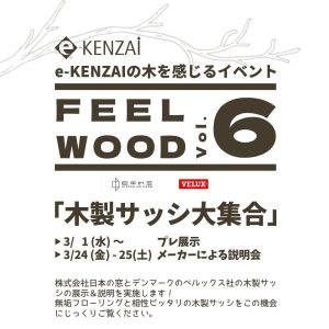 【FEEL WOOD Vol.６】木製サッシ大集合