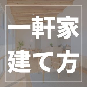 一軒家ってどうやって建てるの？