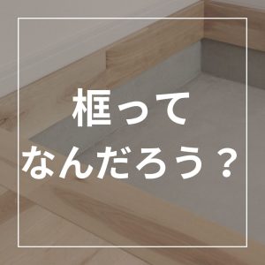 框とは？